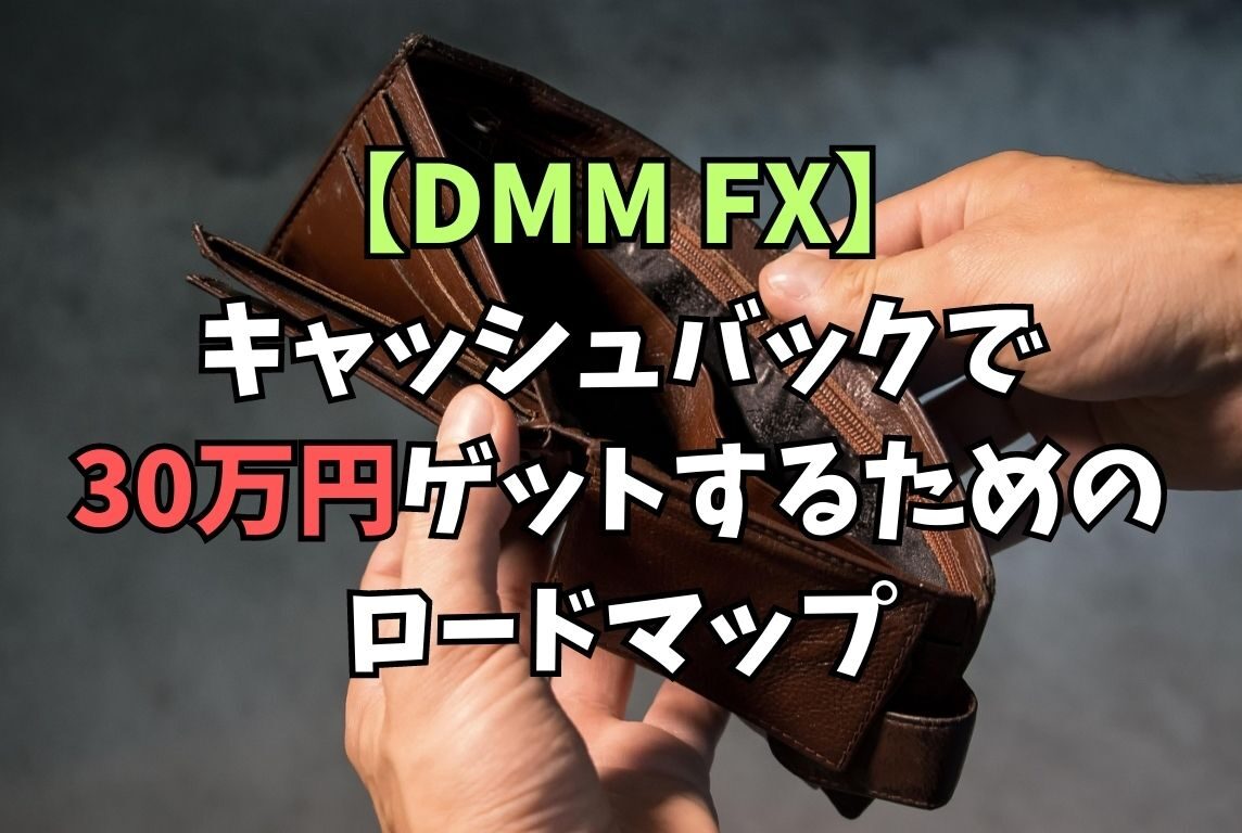 DMM FX】キャッシュバックで30万円もらうためのロードマップ - ケンさんのトレトレブログ